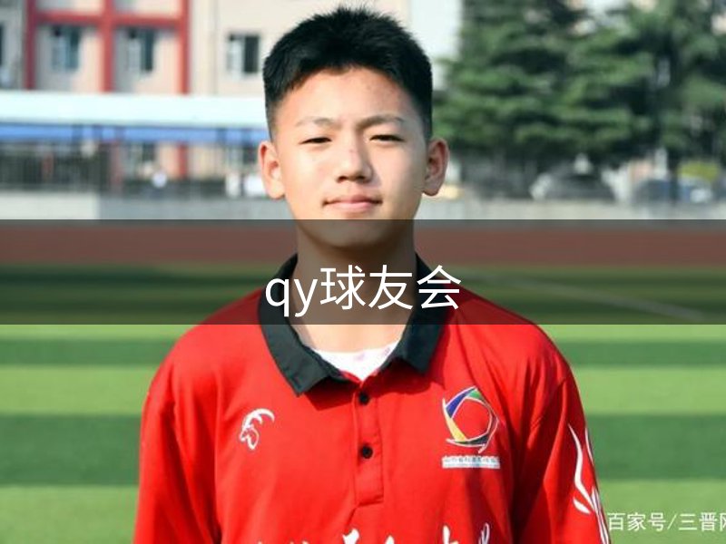 QY球友会-QY千亿球友会-QY球友会体育官网