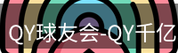 QY球友会-QY千亿球友会-QY球友会体育官网